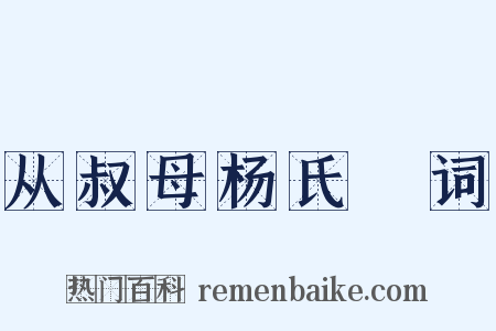 从叔母杨氏輓词是什么意思的图片
